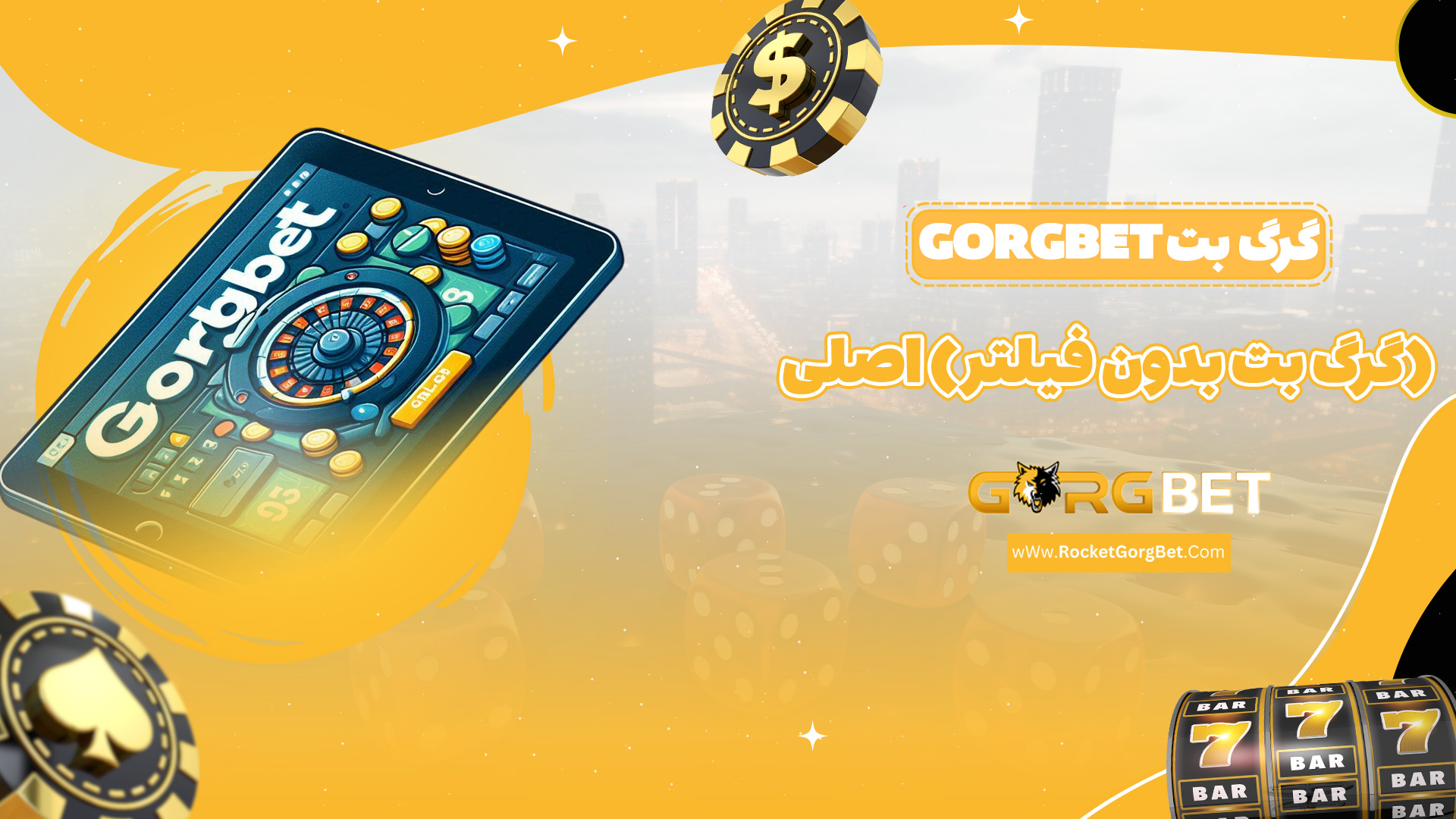 گرگ بت Gorgbet (گرگ بت بدون فیلتر) اصلی