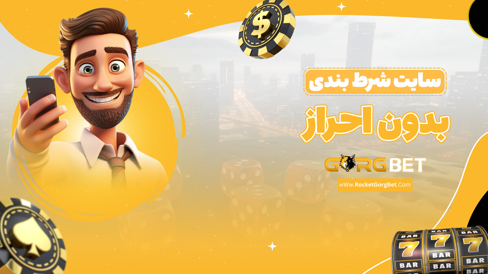 سایت شرط بندی بدون احراز