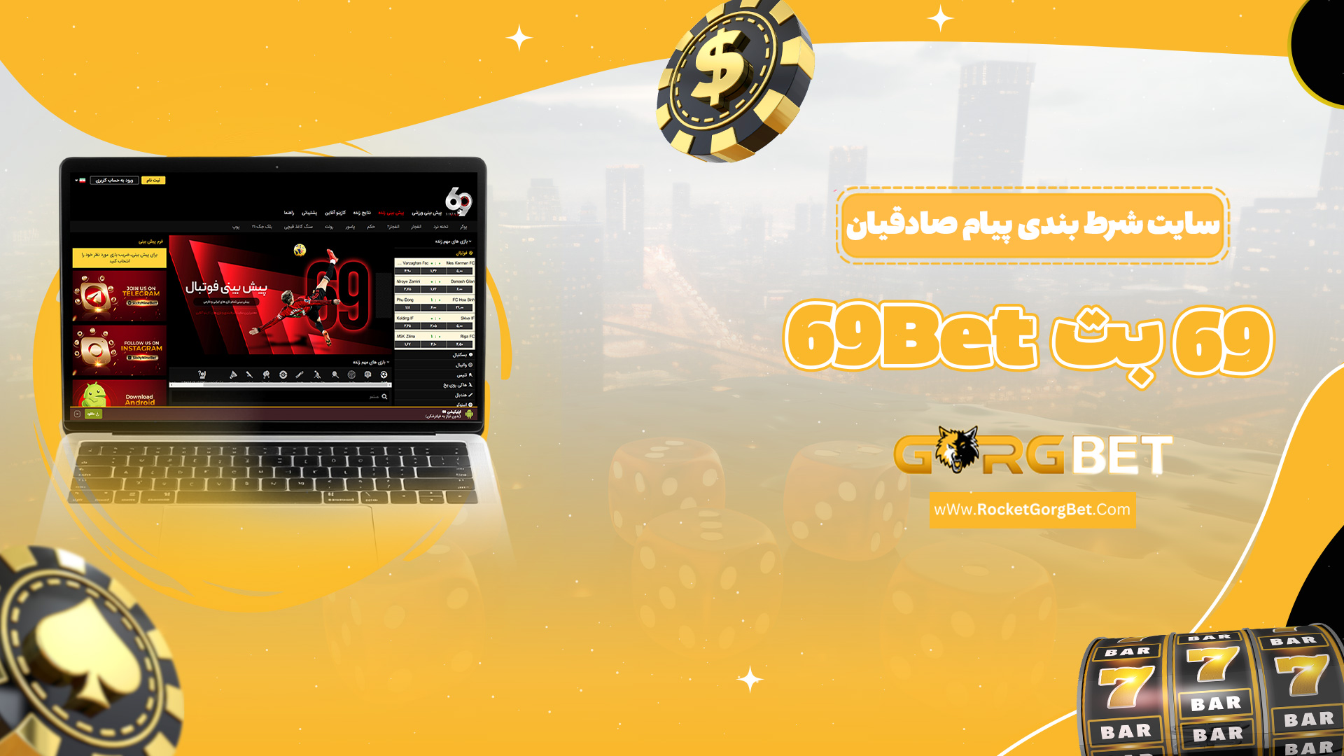سایت شرط بندی پیام صادقیان 69 بت 69Bet